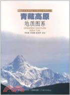 青藏高原地質圖系（簡體書）