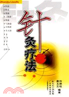 針灸療法（簡體書）