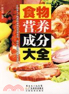 食物營養成分大全（簡體書）