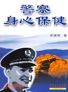 警察身心保健（簡體書）