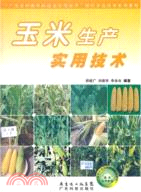 玉米生產實用技術（簡體書）