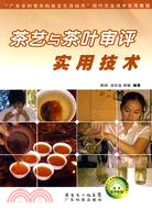 茶藝與茶葉審評實用技術（簡體書）