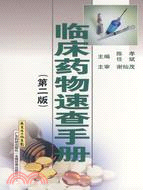 臨床藥物速查手冊 第二版（簡體書）