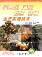 番木瓜 黃皮 枇杷 楊桃生產實用技術（簡體書）