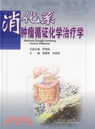 消化系腫瘤循證化學治療學（簡體書）