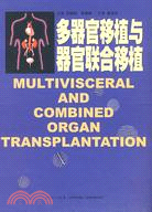 多器官移植與器官聯合移植（簡體書）
