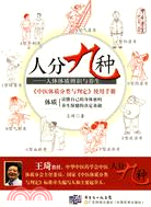 人分九種：人體體質辨識與養生（簡體書）