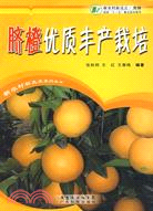 臍橙優質豐產栽培（簡體書）