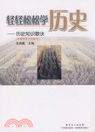 輕輕鬆鬆學歷史-歷史知識歌訣(中國歷史古代部分)（簡體書）