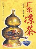 廣東涼茶（修訂本）（簡體書）