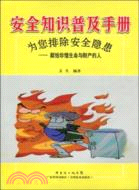 安全知識普及手冊（簡體書）