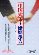 中國式婚姻報告（簡體書）
