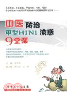 中醫防治甲型H1N1流感9堂課（簡體書）