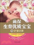 確保生育優質寶寶的17堂功課（簡體書）