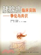 胰腺癌臨床實踐－－爭論與共識（簡體書）