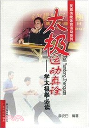 太極運動真詮：學太極拳必讀（簡體書）