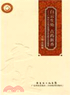 白雲生處 古藥新香（簡體書）