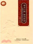 敬業以精 修明唯誠（簡體書）