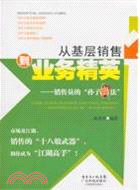 從基層銷售到業務精英：銷售員的：“孫子兵法”（簡體書）