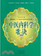 中醫內科學歌訣355首（簡體書）