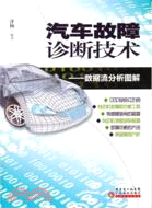 汽車故障診斷技術：數據流分析圖解（簡體書）