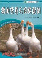 鵝的營養與飼料配製（簡體書）