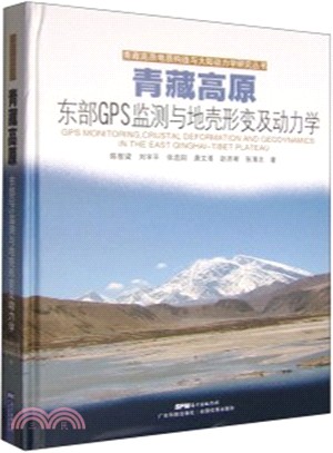 青藏高原東部GPS監測與地殼形變及動力學（簡體書）