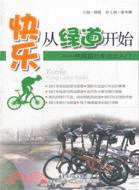快樂從綠道開始：休閒自行車運動入門（簡體書）