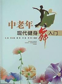 中老年現代健身舞入門（簡體書）