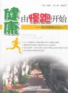 健康由慢跑開始：休閒慢跑運動入門（簡體書）