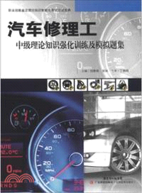 汽車修理工中級理論知識強化訓練及模擬題集（簡體書）