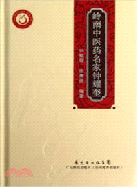 嶺南中醫藥名家鐘耀奎（簡體書）