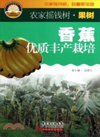 香蕉優質豐產栽培（簡體書）