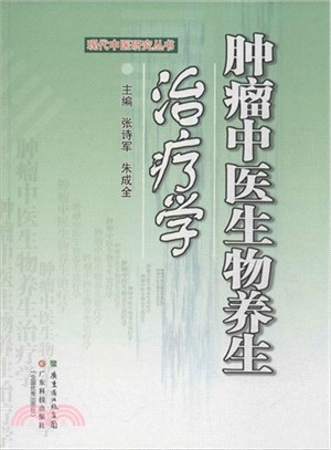 腫瘤中醫生物養生學（簡體書）