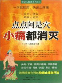 點點阿是穴．小痛都消滅（簡體書）