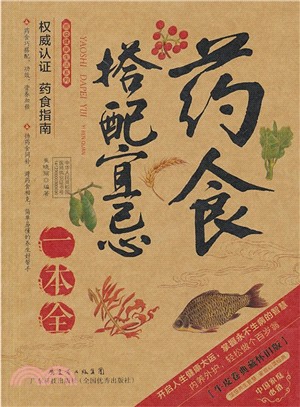 藥食搭配宜忌一本全（簡體書）