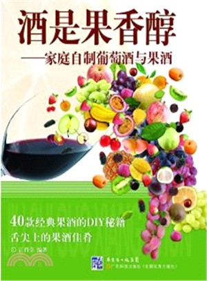 酒是果香醇：家庭自製葡萄酒與果酒（簡體書）