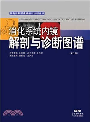 消化系統內鏡解剖與診斷圖譜（簡體書）