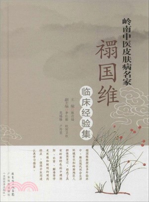 嶺南中醫皮膚病名家：禤國維臨床經驗集（簡體書）