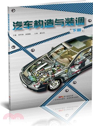 汽車構造與裝調(下)（簡體書）