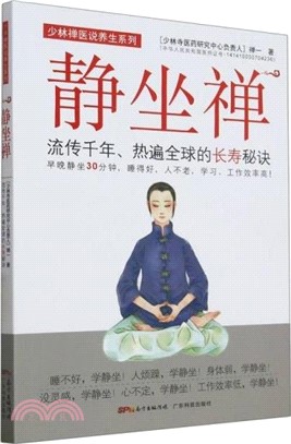 靜坐禪：流傳千年、熱遍全球的長壽秘訣（簡體書）