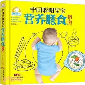 中國聰明寶寶營養膳食指南(0-6歲)（簡體書）
