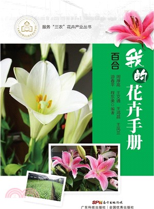 我的花卉手冊：百合（簡體書）