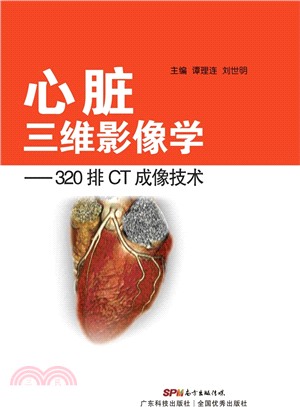 心臟三維影像學：320排CT成像技術（簡體書）