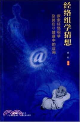 經絡組學猜想：探索經絡組學及其在e健康中的應用（簡體書）