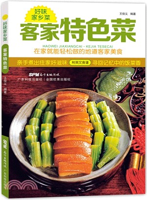 客家特色菜：好味家鄉菜（簡體書）