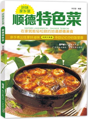 順德特色菜：好味家鄉菜（簡體書）