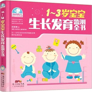 1-3歲寶寶生長發育監測全書（簡體書）