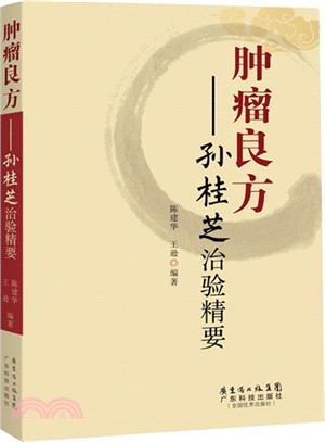 腫瘤良方：孫桂芝治驗精要（簡體書）