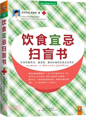 飲食宜忌掃盲書：告訴你最常見、最危險、最該知道的飲食宜忌常識（簡體書）